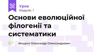 Основи еволюційної філогенії та систематики