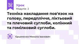 Техніка накладання пов'язок на голову, передпліччя, ліктьовий та плечовий суглоби, колінний та гомілковий суглоби.