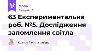 63 Експериментальна роб. №5. Дослідження заломлення світла