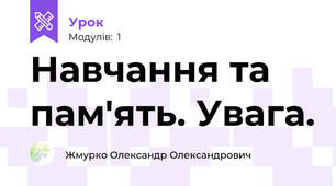 Навчання та пам'ять. Увага.