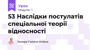 53 Наслідки постулатів спеціальної теорії відносності