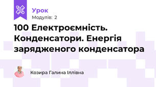 100 Електроємність. Конденсатори. Енергія зарядженого конденсатора