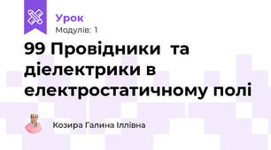99 Провідники  та діелектрики в електростатичному полі