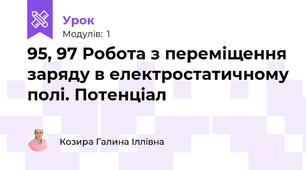 95, 97 Робота з переміщення заряду в електростатичному полі. Потенціал