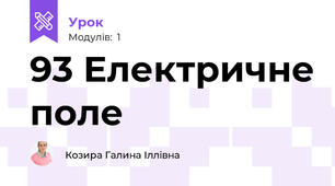 93 Електричне поле
