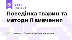 Поведінка тварин та методи її вивчення