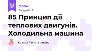 85 Принцип дії теплових двигунів. Холодильна машина