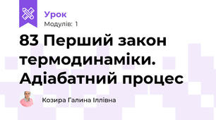 83 Перший закон термодинаміки. Адіабатний процес