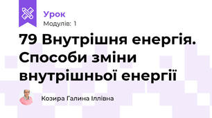 79 Внутрішня енергія. Способи зміни внутрішньої енергії