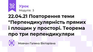 22.04.21 Повторення теми "Перпендикулярність прямих і площин у просторі. Теорема про три перпендикуляри