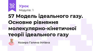 57 Модель ідеального газу. Основне рівняння молекулярно-кінетичної теорії ідеального газу