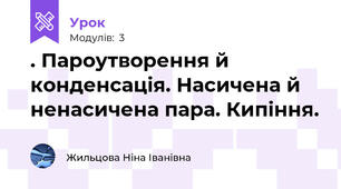 . Пароутворення й конденсація. Насичена й ненасичена пара. Кипіння.