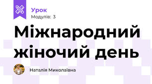 Міжнародний жіночий день