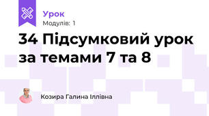 34 Підсумковий урок за темами 7 та 8