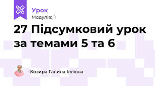 27 Підсумковий урок за темами 5 та 6