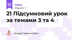 21 Підсумковий урок за темами 3 та 4
