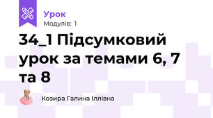 34_1 Підсумковий урок за темами 6, 7 та 8