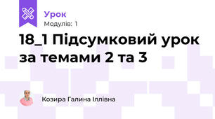18_1 Підсумковий урок за темами 2 та 3
