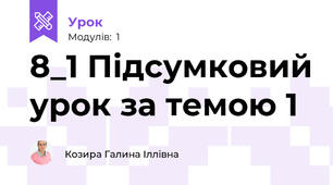 8_1 Підсумковий урок за темою 1