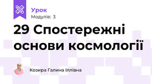 29 Спостережні основи космології