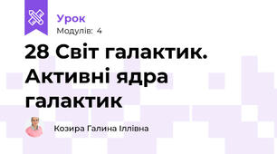 28 Світ галактик. Активні ядра галактик