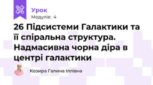 26 Підсистеми Галактики та її спіральна структура. Надмасивна чорна діра в центрі галактики