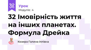 32 Імовірність життя на інших планетах. Формула Дрейка