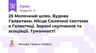 25 Молочний шлях. Будова Галактики. Місце Сонячної системи в Галактиці. Зоряні скупчення та асоціації. Туманності