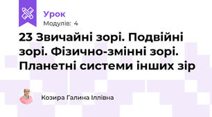 23 Звичайні зорі. Подвійні зорі. Фізично-змінні зорі. Планетні системи інших зір