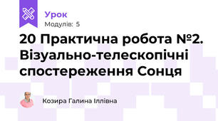 20 Практична робота №2. Візуально-телескопічні спостереження Сонця