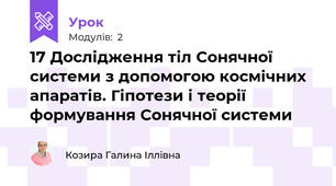 17 Дослідження тіл Сонячної системи з допомогою космічних апаратів. Гіпотези і теорії формування Сонячної системи