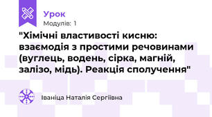 "Хімічні властивості кисню: взаємодія з простими речовинами (вуглець, водень, сірка, магній, залізо, мідь). Реакція сполучення"