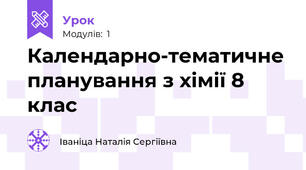 Календарно-тематичне планування з хімії 8 клас