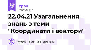 22.04.21 Узагальнення знань з теми "Координати і вектори"