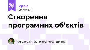 Створення програмних об’єктів
