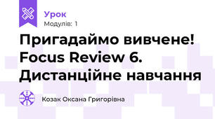 Пригадаймо вивчене! Focus Review 6. Дистанційне навчання