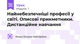 Найнебезпечніші професії у світі. Описові прикметники. Дистанційне навчання