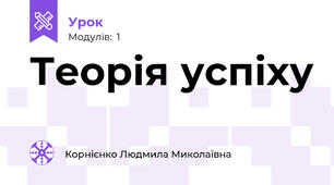Теорія успіху