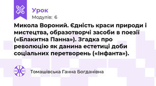 Микола Вороний. Єдність краси природи і мистецтва, образотворчі засоби в поезії («Блакитна Панна»). Згадка про революцію як данина естетиці доби соціальних перетворень («Інфанта»).