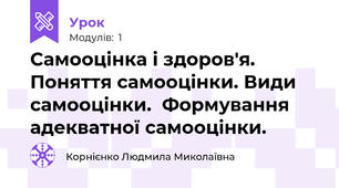 Самооцінка і здоров'я. Поняття самооцінки. Види самооцінки.  Формування адекватної самооцінки. 