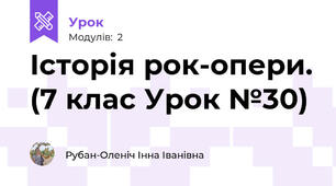 Історія рок-опери. (7 клас Урок №30)