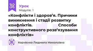 «Конфлікти і здоров’я. Причини виникнення і стадії розвитку конфліктів.                        Способи конструктивного розв’язування конфліктів»