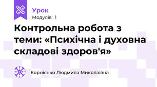 Контрольна робота з теми: «Психічна і духовна складові здоров'я»