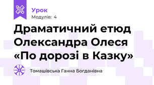 Драматичний етюд Олександра Олеся «По дорозі в Казку»
