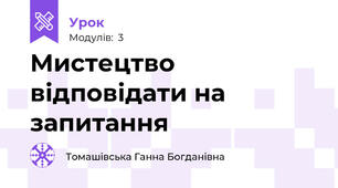Мистецтво відповідати на запитання