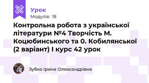 Контрольна робота з української літератури №4 Творчість М. Коцюбинського та 0. Кобилянської (2 варіант) І курс 42 урок