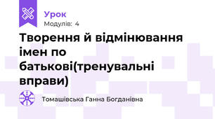 Творення й відмінювання імен по батькові(тренувальні вправи)