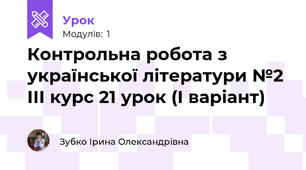 Контрольна робота з української літератури №2 ІІІ курс 21 урок (І варіант)