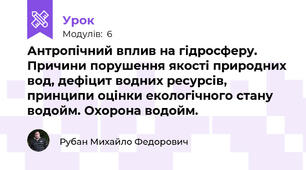Антропічний вплив на гідросферу. Причини порушення якості природних вод, дефіцит водних ресурсів, принципи оцінки екологічного стану водойм. Охорона водойм.