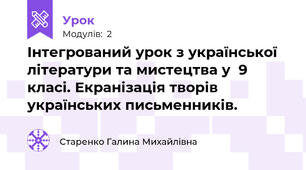 Інтегрований урок з української літератури та мистецтва у  9 класі. Екранізація творів українських письменників.